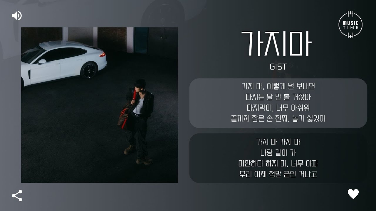 Gist - 가지마 (Don&prime;t Leave Me) [가사]