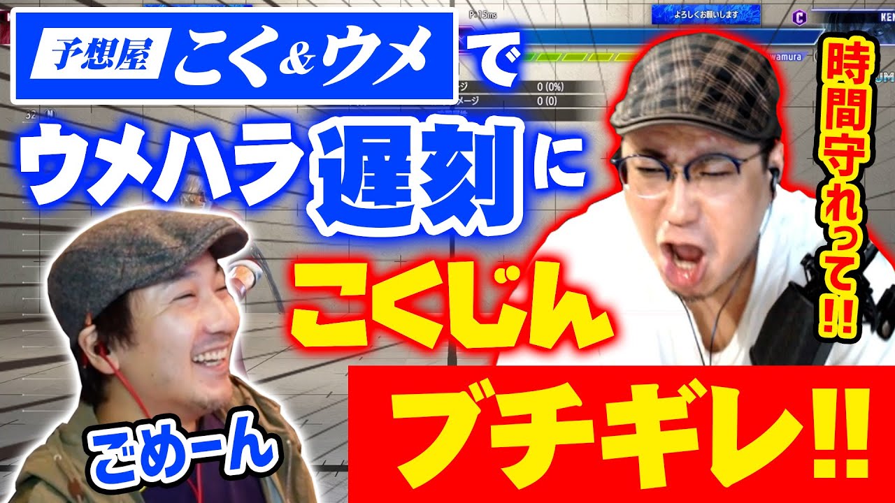 SFL予想屋こくウメ、第二節で早くもウメハラが遅刻してこくじんブチギレ（2023/7/14）