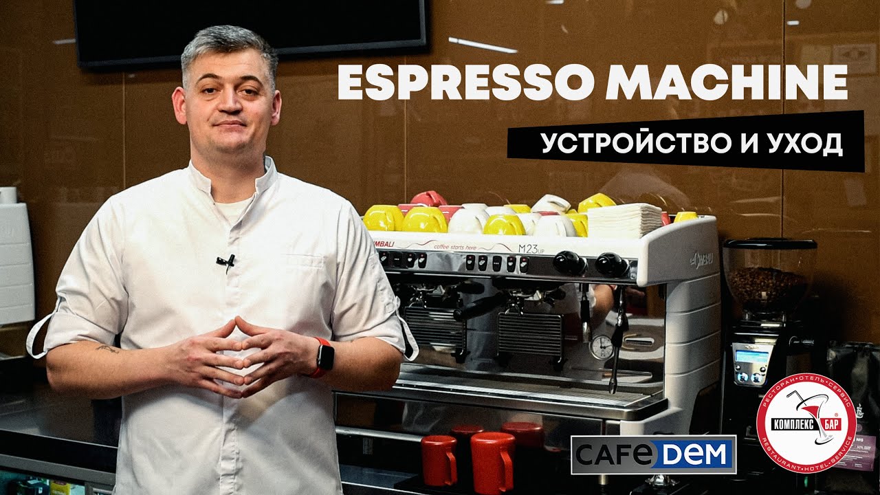 Профессиональная кофемашина: устройство и уход