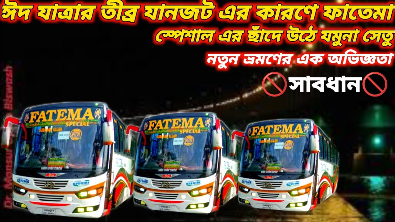 ফাতেমা স্পেশাল এর বহরে থাকা ভাইরাল গাড়ী ও ভাইরাল স্টাফ নিয়ে হালকা ট্রেইলার???