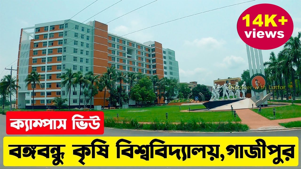 বঙ্গবন্ধু শেখ মুজিবুর রহমান কৃষি বিশ্ববিদ্যালয়,গাজীপুর।Bangabandhu Agricultural University, Gazipur