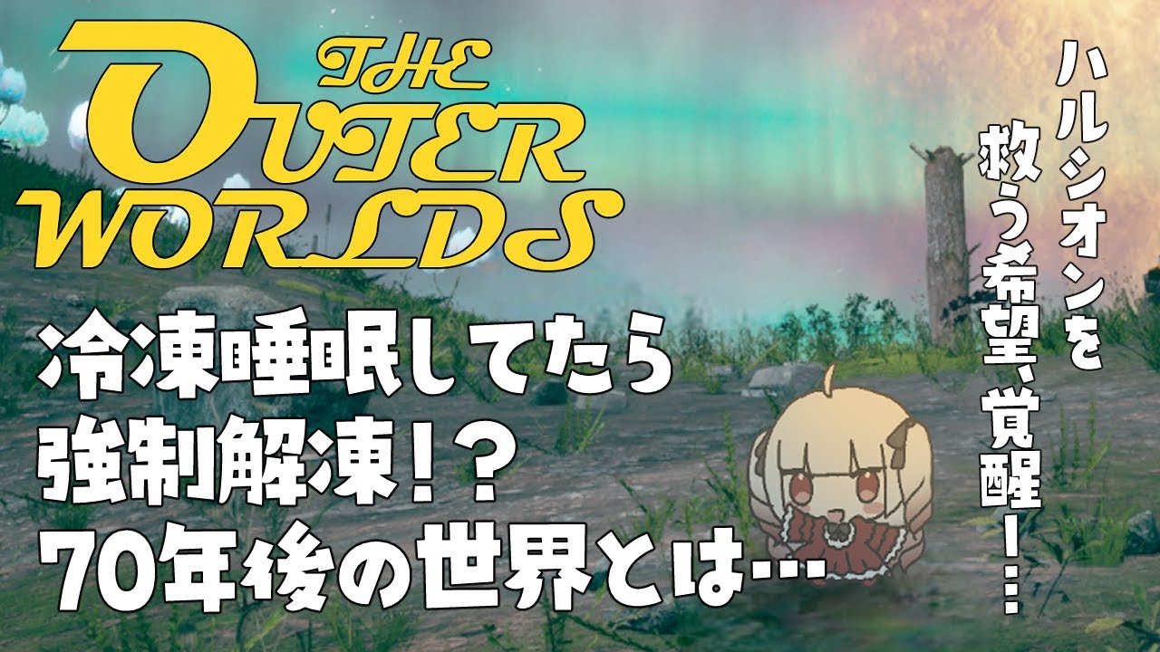 【The Outer Worlds】冷凍睡眠してたら、ハルシオンを救うことになった！？【part.1】