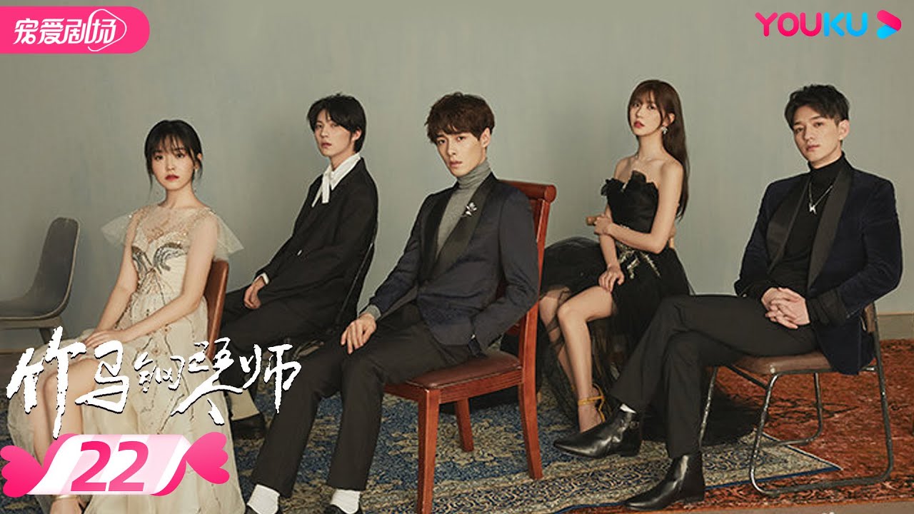 ENGSUB【FULL】竹马钢琴师 Childhood Sweethearts Pianist  EP22 | 方逸伦/金雯昕/文苡帆 | 青春偶像剧 | 优酷宠爱剧场 YOUKU ROMANCE