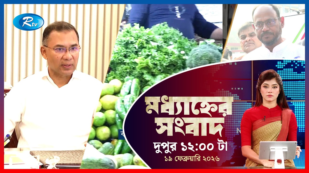 Rtv Moddhanner Songbad | মধ্যাহ্নের সংবাদ | ১৯ ফেব্রুয়ারি, ২০২৬ | Rtv News
