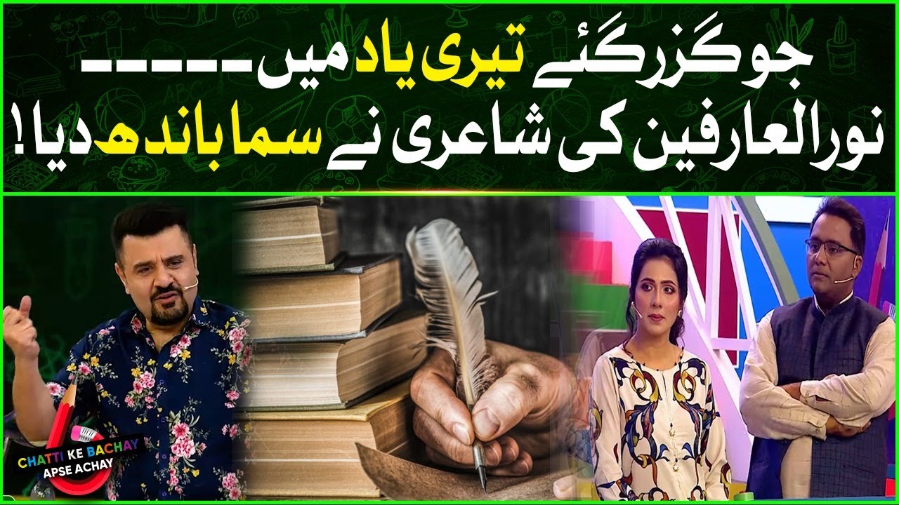 Noor Ul Arfeen Heart Warming Poetry | Chatti Ke Bachay Apse Achay | Ahmad Ali Butt New Show