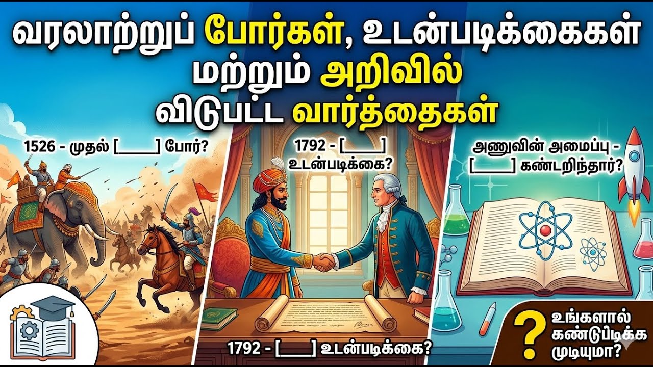📚 வரலாறு மற்றும் அறிவியல்: விடுபட்ட வார்த்தைகளைக் கண்டுபிடி! | #live #quiz #shorts #