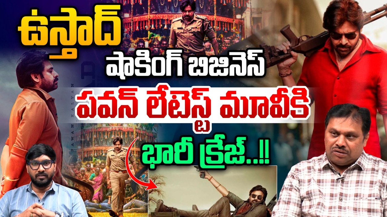 Ustaad Bhagath Singh Pre Release Business : పవన్‌ భారీ క్రేజ్‌..ఉస్తాద్‌ షాకింగ్‌ బిజినెస్‌ | WWT