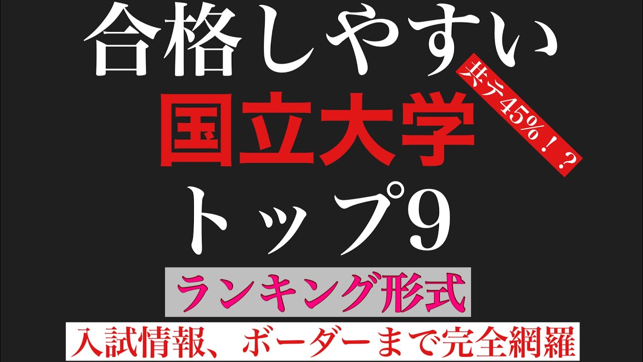 受かりやすい国立大学ランキング_琉球大_鳥取大_島根大_佐賀大_秋田大_宮崎大_北見工業大_室蘭工業大_北海道教育大【STARS】【北北秋琉室】