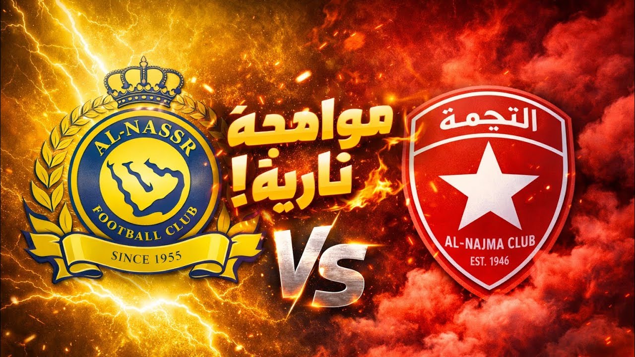 بث مباشر النصر و النجمه