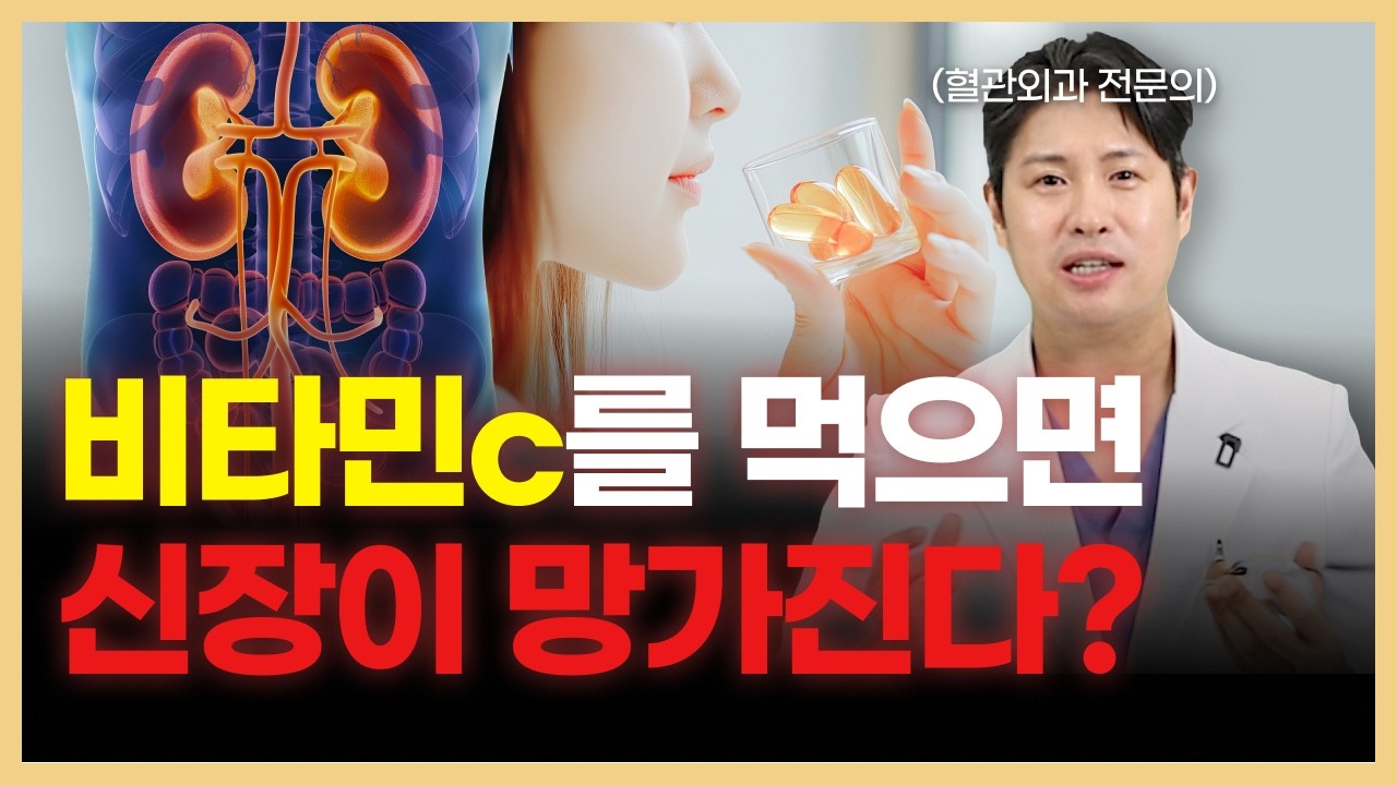비타민C를 먹을 때 신장에서 생기는 일