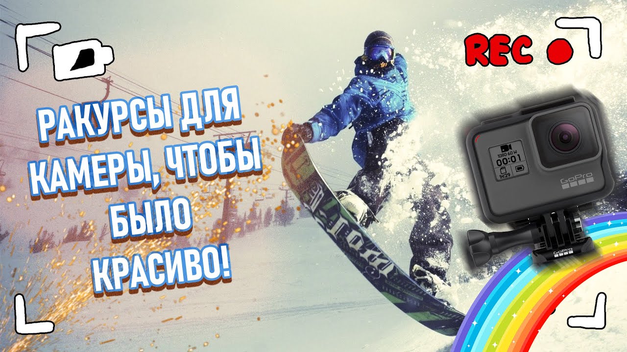 3 ГЛАВНЫХ РАКУРСА ДЛЯ ЭКШЕН СЪЁМКИ НА СНОУБОРДЕ