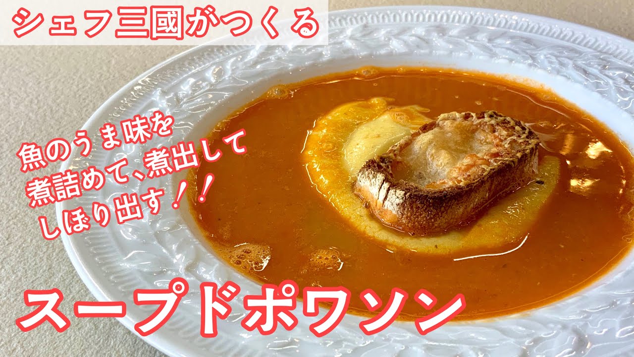 #347『スープ ド ポワソン〜魚のスープ〜』南仏のビストロ定番メニュー！｜シェフ三國の簡単レシピ