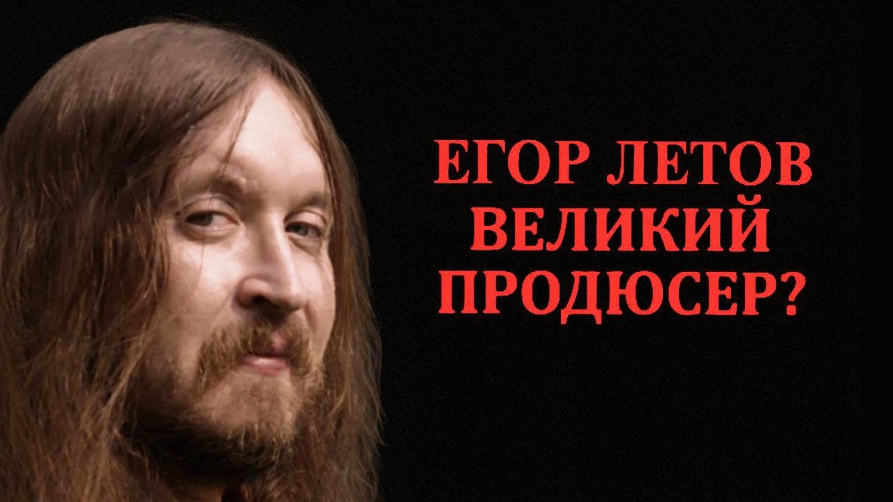 Егор Летов — великий продюсер (серьёзно!)