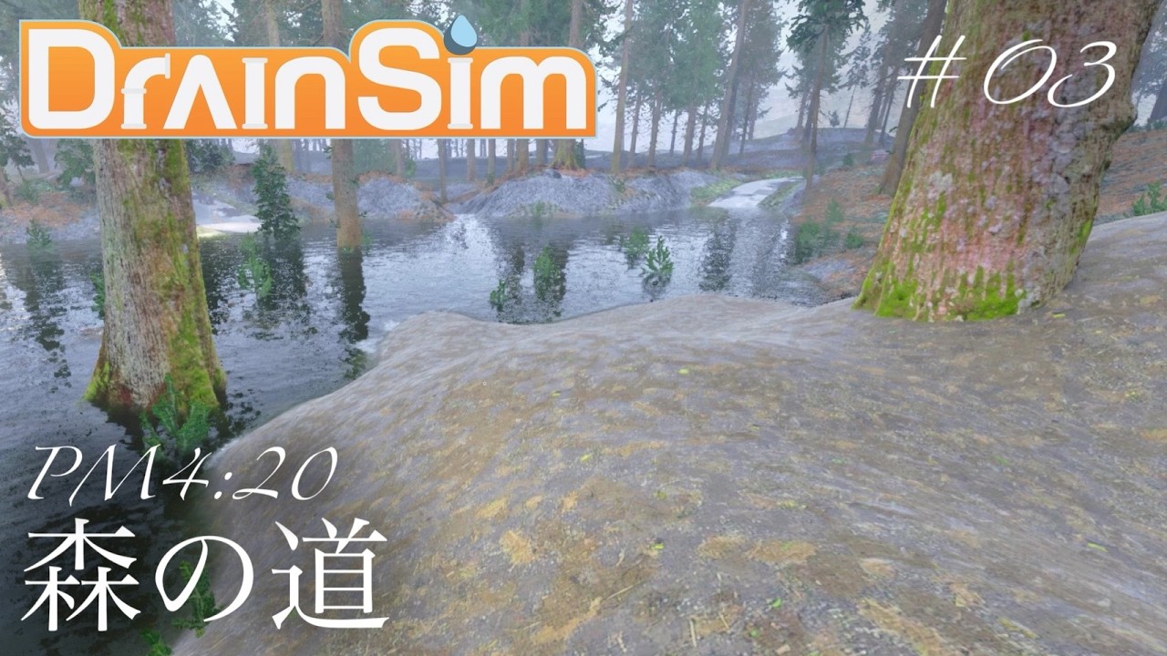 【FPS】ドレインシム_03【DrainSim】掘削作業が需要だよ後半【シミュレーター】【水害】【浸水】【洪水】【台風】【水のトラブル】【復旧】【対処法】