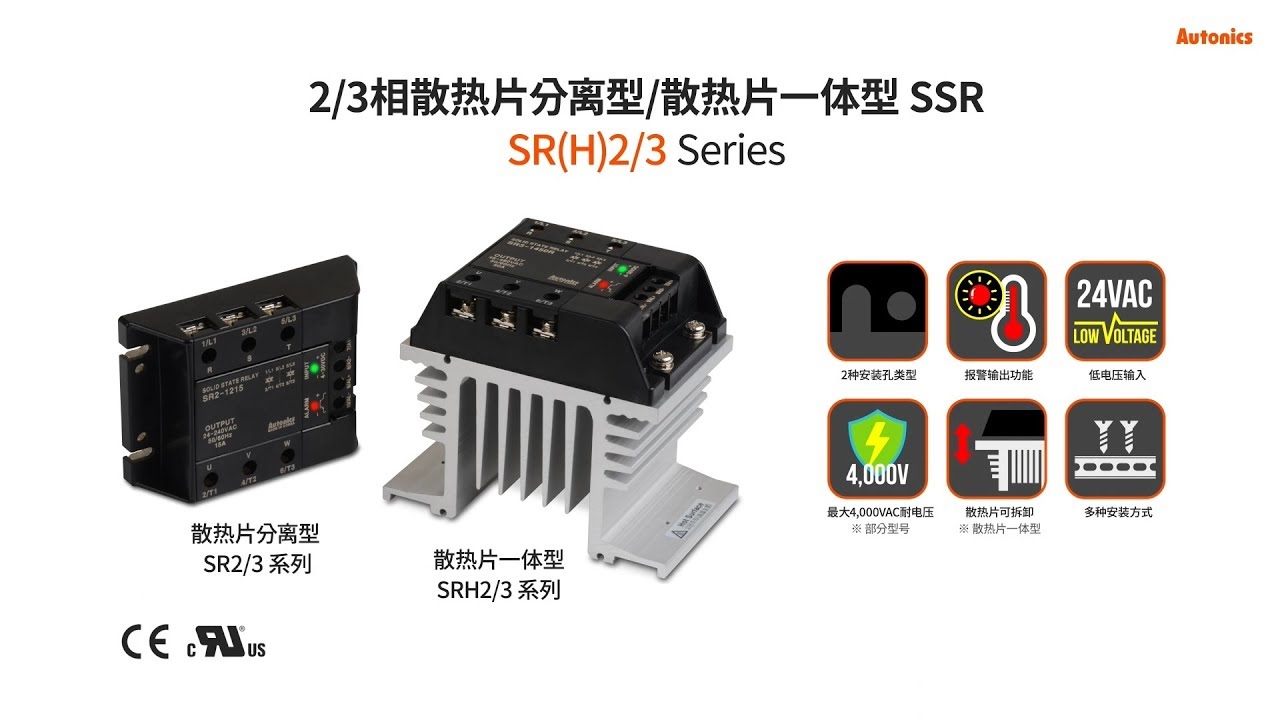 Autonics : 三相固态继电器(2极/3极) SR(H)2/3 系列