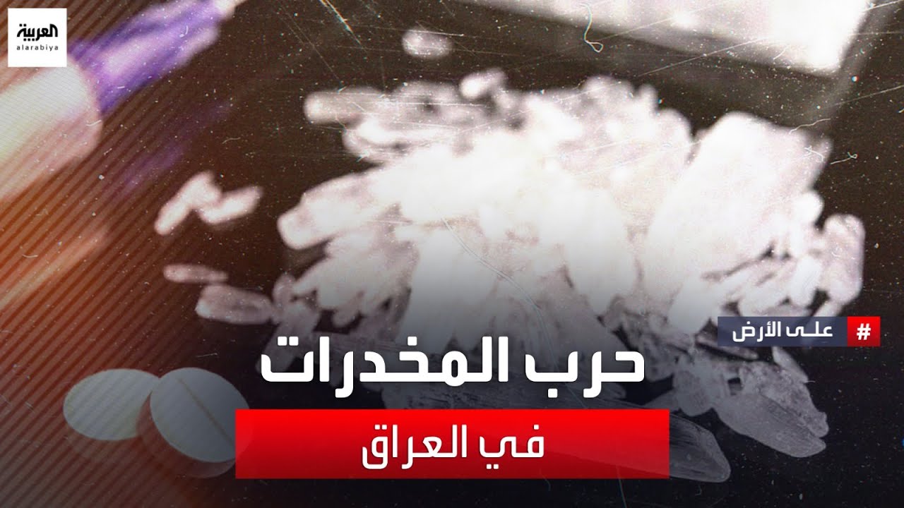 على الأرض | حرب المخدرات في العراق