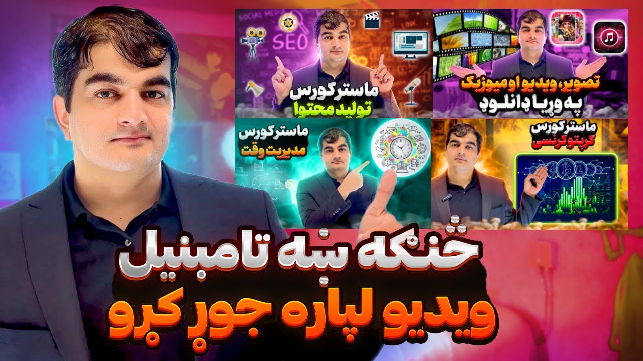 How to create creative thumbnails? تامبنیل د یوتیوب ویدیو لپاره: څنګه ښه تامبنیل جوړ کړو؟