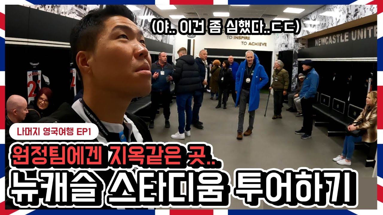 세계 1위 부자구단 투어 | 나머지 영국여행 EP1