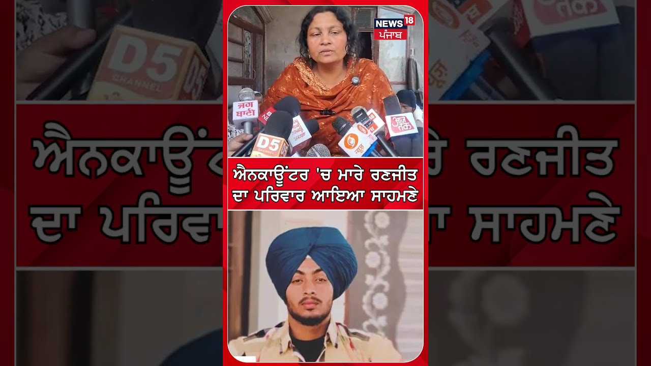 ਐ*ਨਕਾਊਂਟਰ 'ਚ ਮਾਰੇ ਰਣਜੀਤ ਦਾ ਪਰਿਵਾਰ ਆਇਆ ਸਾਹਮਣੇ #shorts |N18S