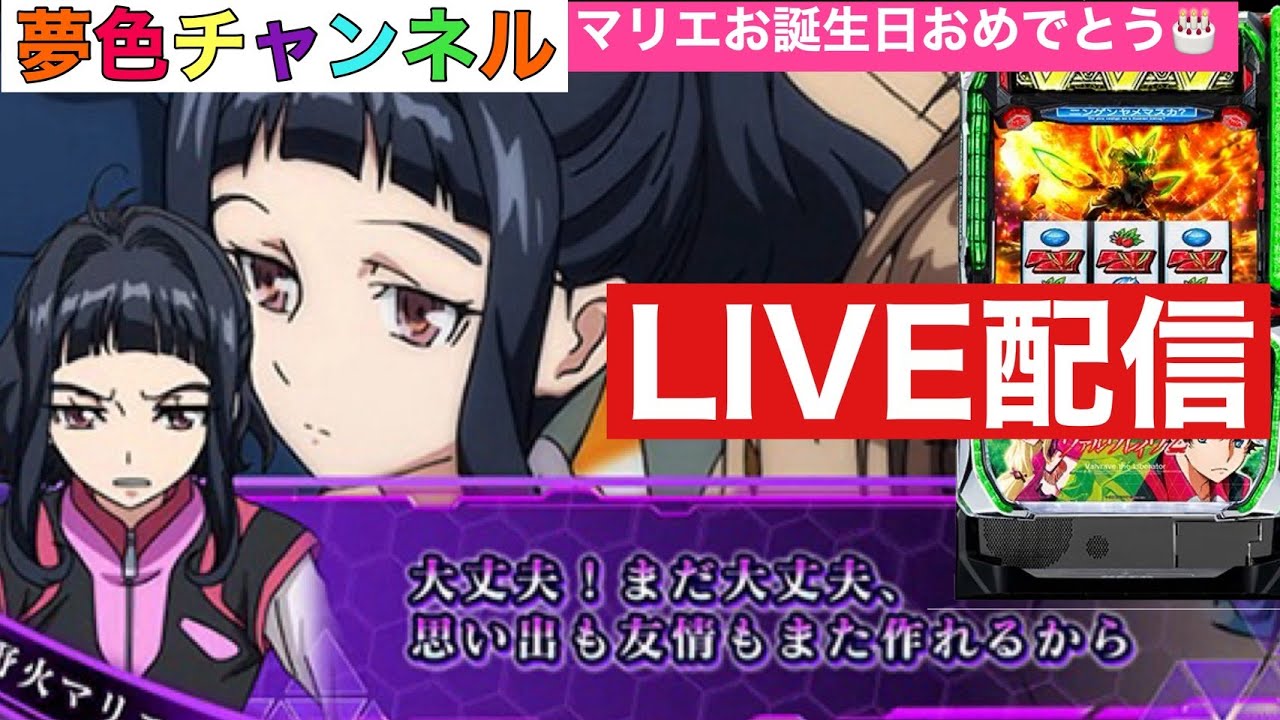 夢色チャンネルLIVEマリエお誕生日おめでとう回【スマスロヴァルヴレイヴ2】