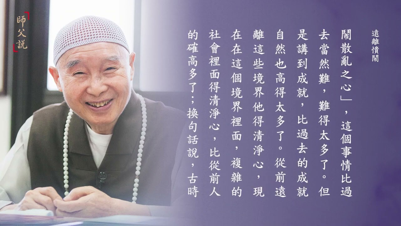師父說｜516 遠離憒鬧