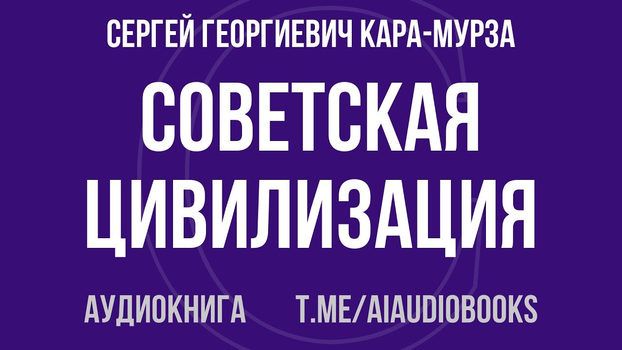 Сергей Георгиевич Кара-Мурза - Советская цивилизация | Аудиокнига