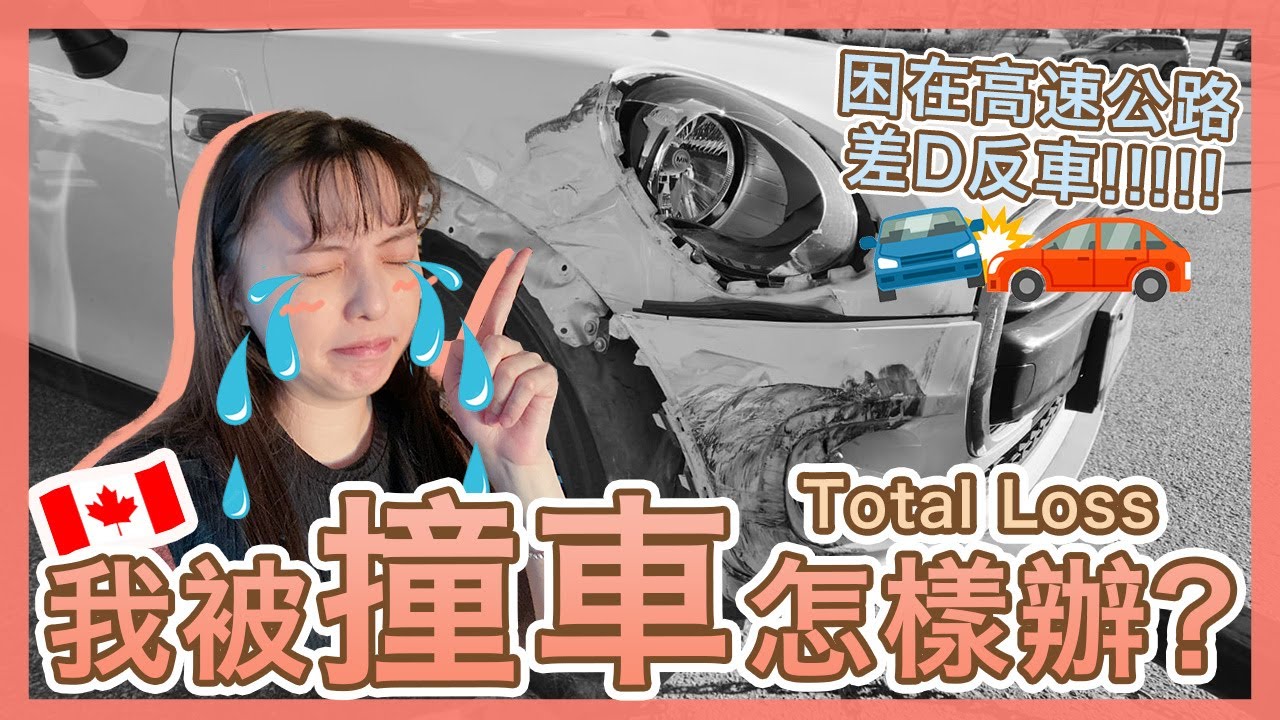 【🚨突發意外】加拿大🇨🇦 撞車應該怎樣做？🚘差點反車！困在高速公路！三天後保險就不包租車! 情況驚險萬分！😖| Popcon Factory