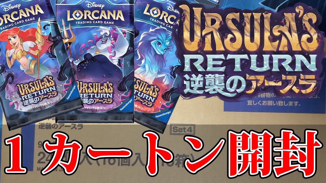 【ロルカナ】逆襲のアースラ、１カートン一気に開封します！