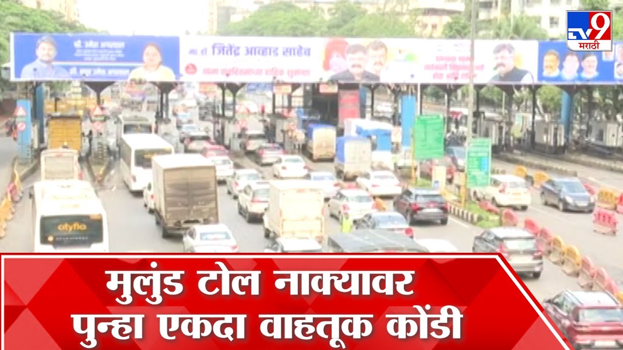 Mulund Toll Naka Traffic : मुलुंड टोल नाक्यावर पुन्हा एकदा वाहतूक कोंडी