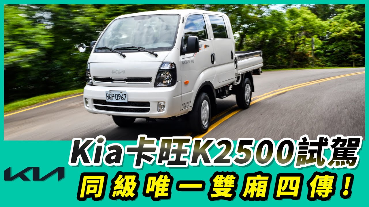 Kia卡旺K2500試駕同級唯一雙廂四傳 上山下海最佳夥伴【Mobile01 小惡魔動力研究室】