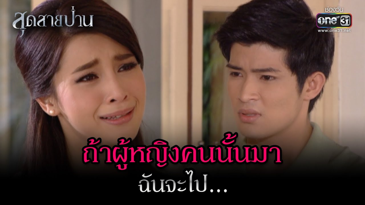 ถ้าผู้หญิงคนนั้นมา ฉันจะไป...  | Highlight สุดสายป่าน Ep.06 | 31 มี.ค. 66 | one31