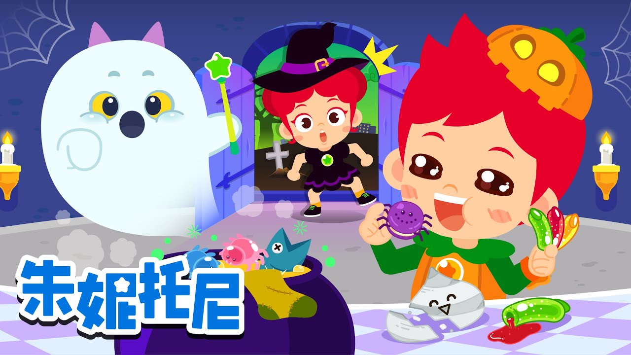 万圣节甜点！是什么味道呢？🍬🧁 | 万圣节儿歌 | Halloween Song | Kids Song in Chinese | 兒歌童謠 | 卡通動畫 | 朱妮托尼童話故事 | JunyTony