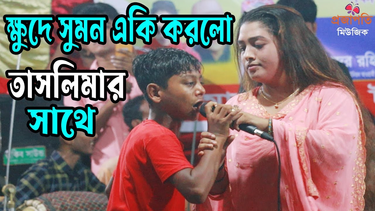 জামালপুর থেকে একটা বন্ধু নিয়ে যাব বললেন তাসলিমা সরকার ! আমার ভাগ্যটা যে এত ভালো | Tiktok Viral Song