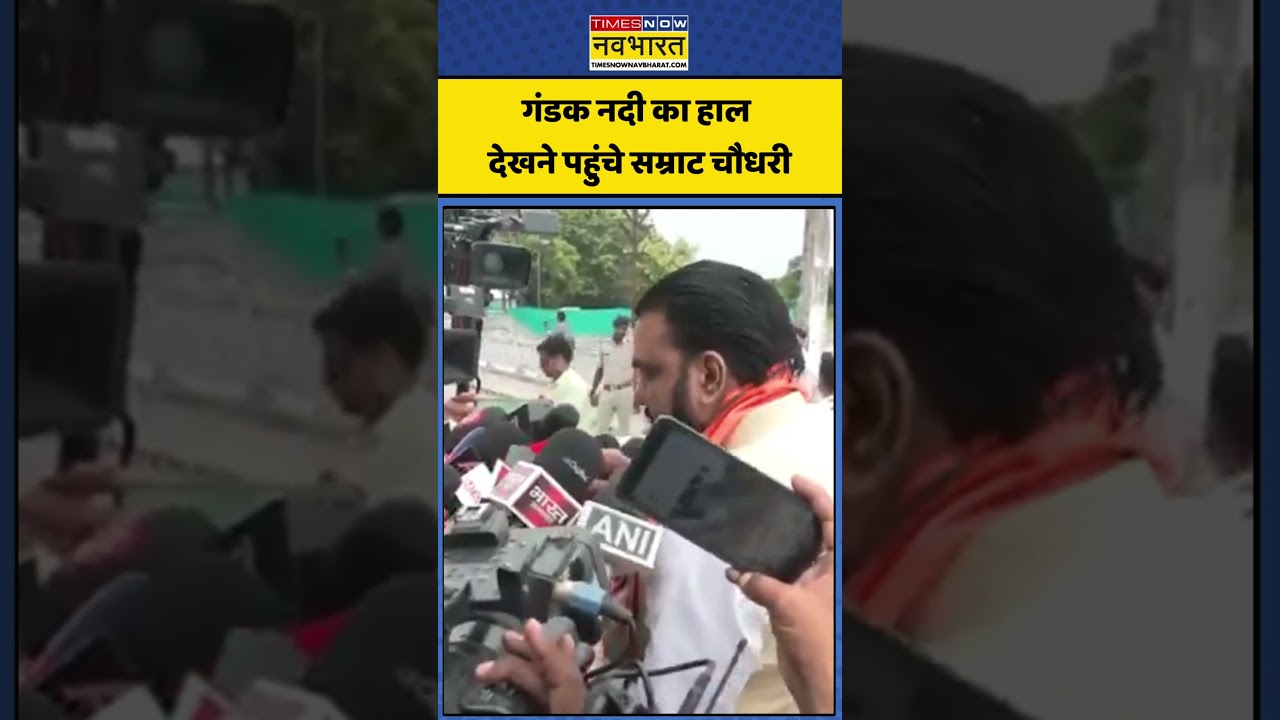 Alert in Bihar after Nepal Flash Floods: Samrat Choudhary arrives to see the condition of Gandak river #shorts