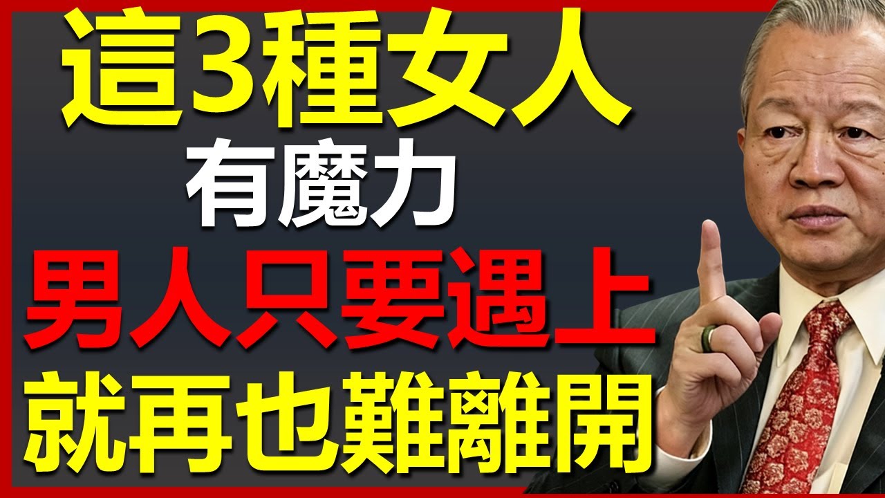 現實中，這3種女人，男人只要遇上了，就很難離得開了！ #國學智慧 #因果 #人生感悟 #易经 #人生智慧 #正能量