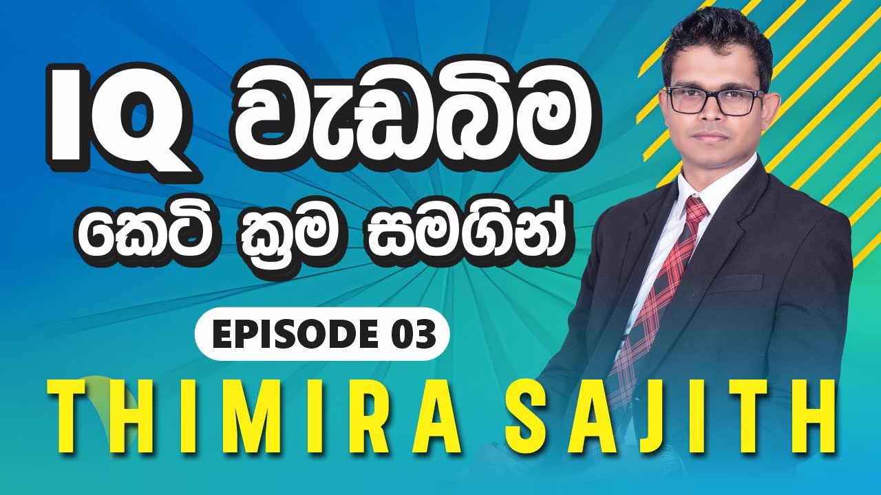 බුද්ධි පරික්ෂණය ගැටලු 03 / අභියෝගතාවය ගැටලු 03 / IQ sinhala 03 / IQ episode 03