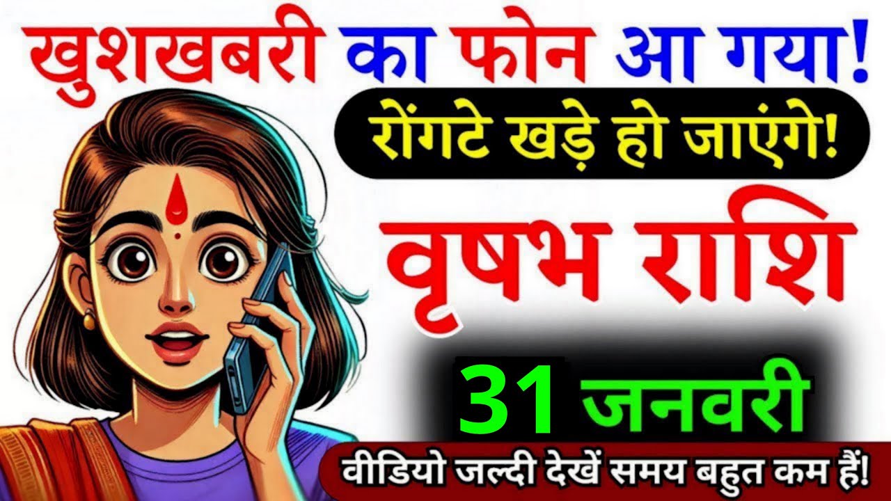 26 जनवरी, वृषभ राशि वालों खुशखबरी का फोन आ गया, vrishabh Rashi, Aaj Ka Rashifal