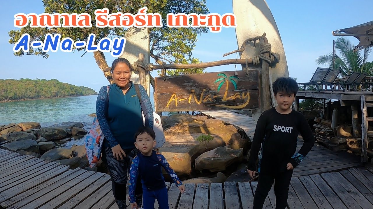 อาณาเล รีสอร์ท เกาะกูด 2024 | A-Na-Lay Resort Koh-Kood | มีสระว่ายน้ำ สะพานไม้-หาดทรายสวยส่วนตัวมากๆ