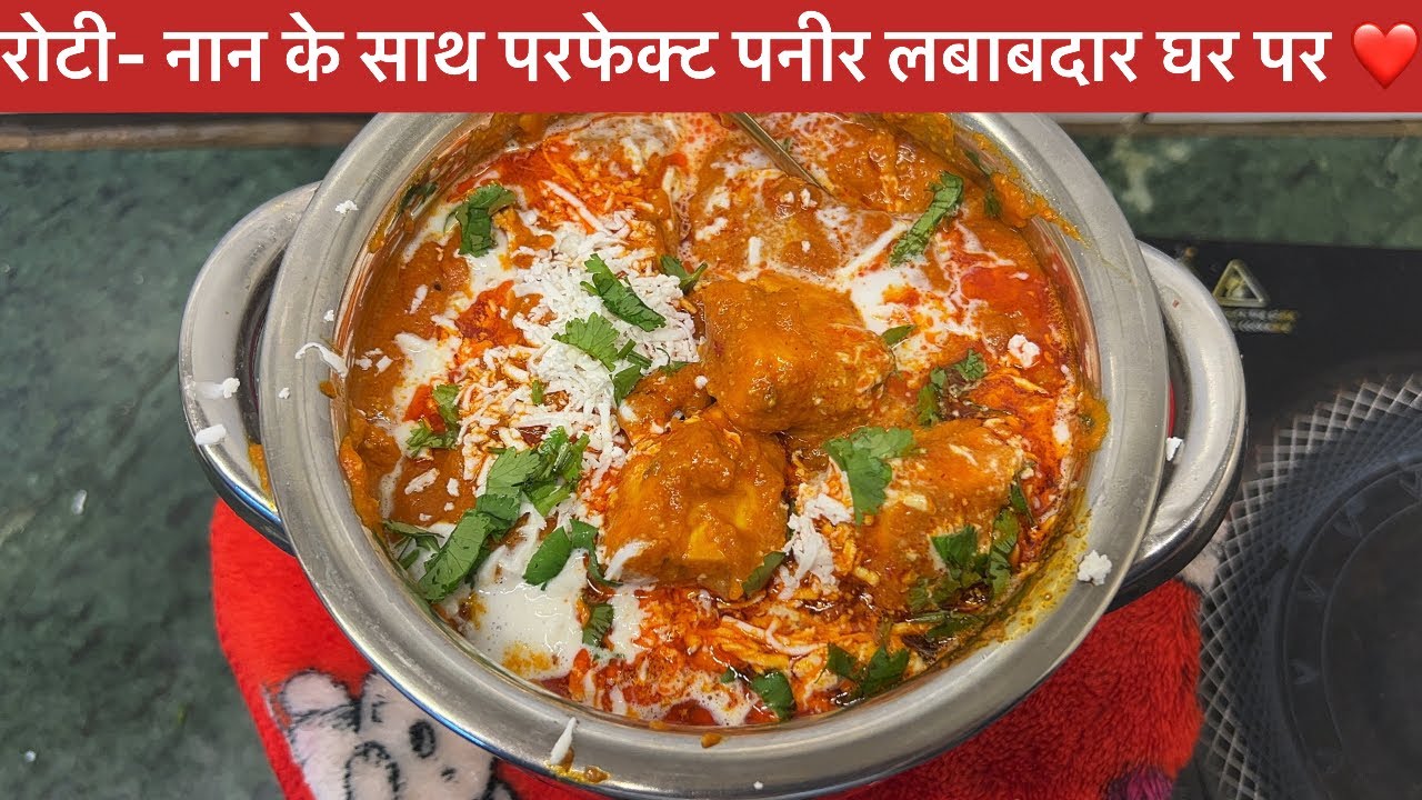 Paneer Lababdar | होटल जैसी पनीर लबाबदार की जो भी खायेगा उंगलिया चाटे | Paneer Lababdar Recipe 😍