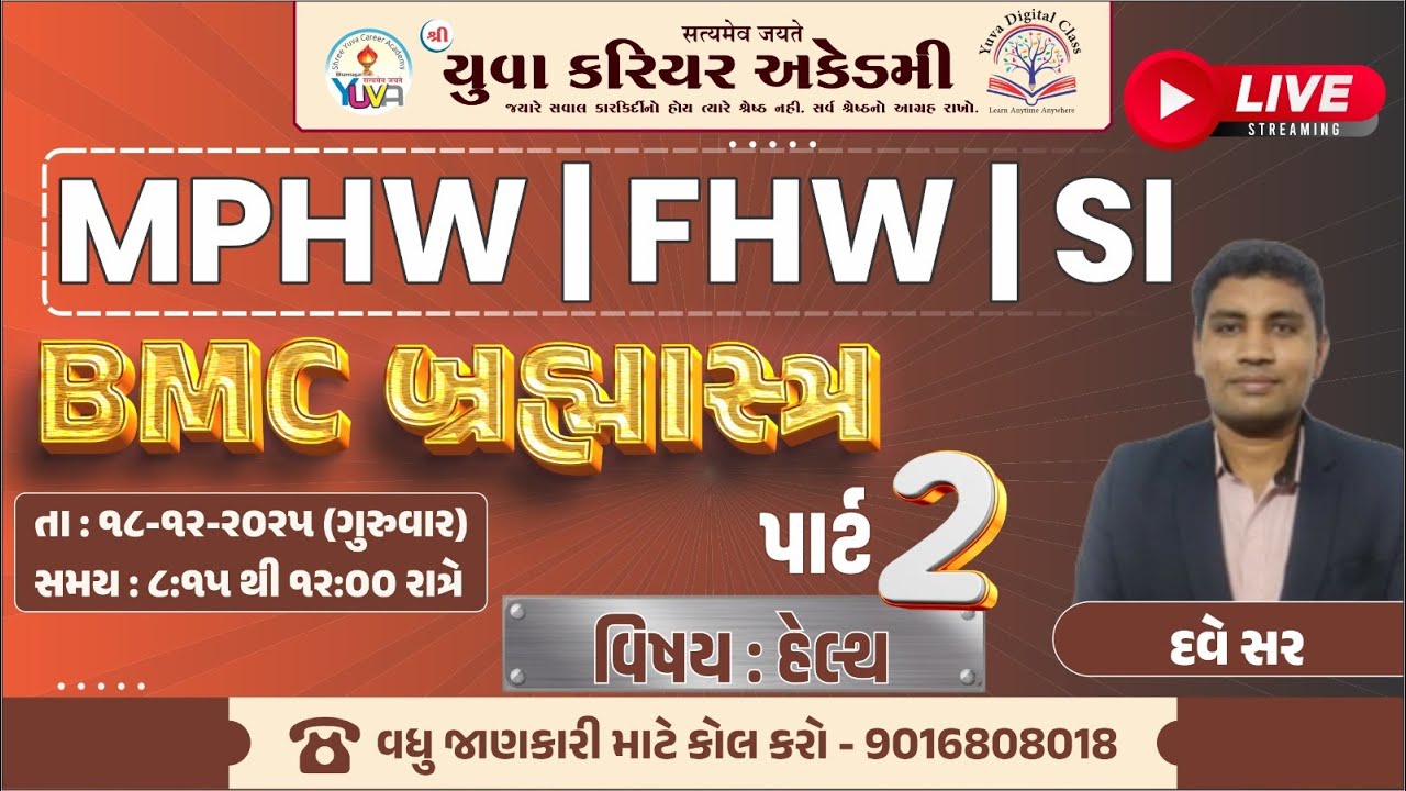 BMC બ્રહ્માસ્ત્ર સિરીઝ HEALTH DR.DAVE SIR PART-2 FOR MPHW FHW SI YUVA CAREER ACADEMY BHAVNAGAR