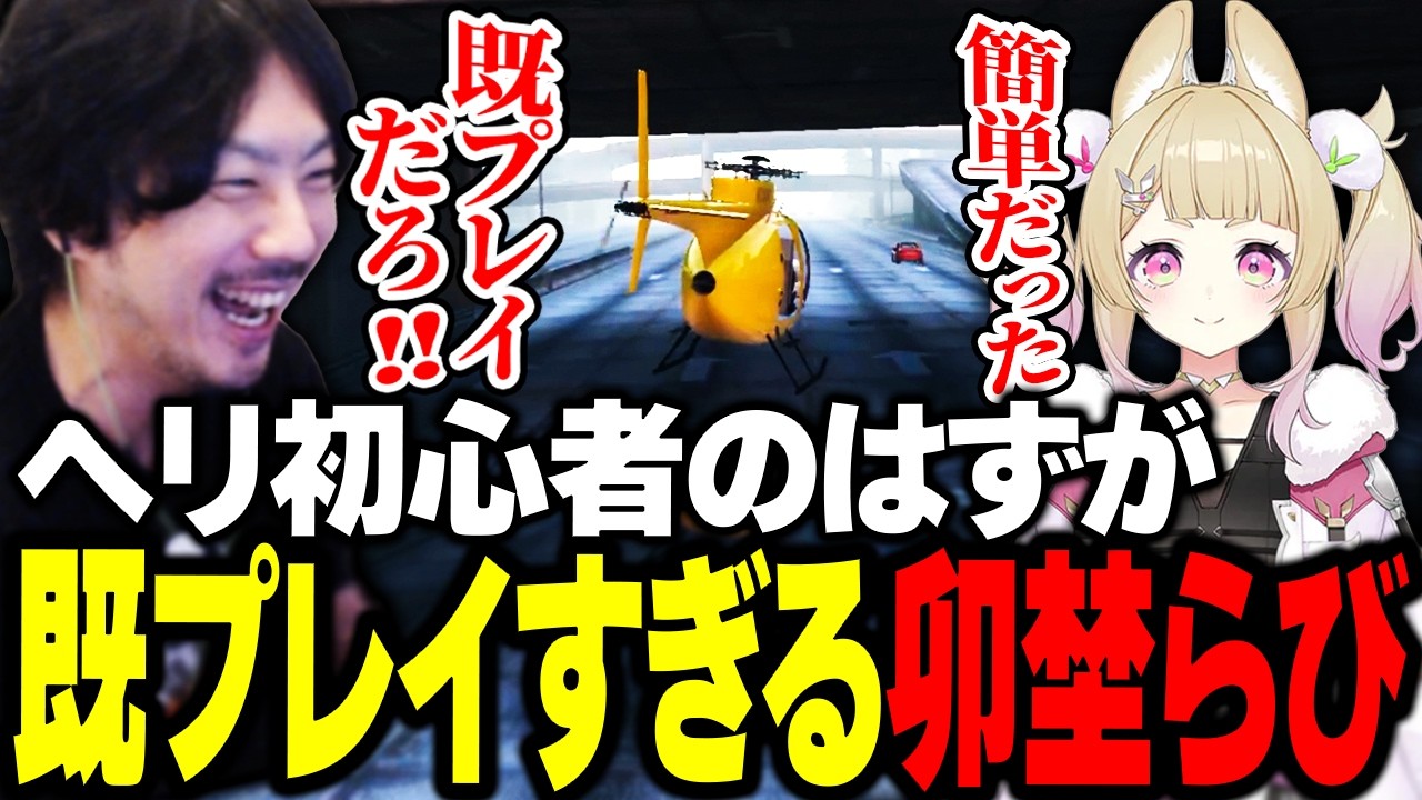 ヘリ初心者のはずがあまりにも既プレイすぎる卯埜らびに爆笑するけっつん【NEWTOWN/宙星ぱる/リモーネ先生/日向まる】