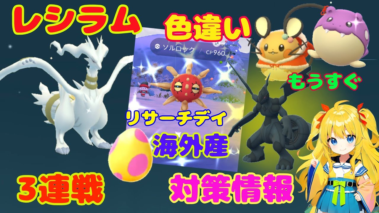 レシラム3連戦！色違いリサーチデイ限定たまご！今週のイベント攻略ポイント解説