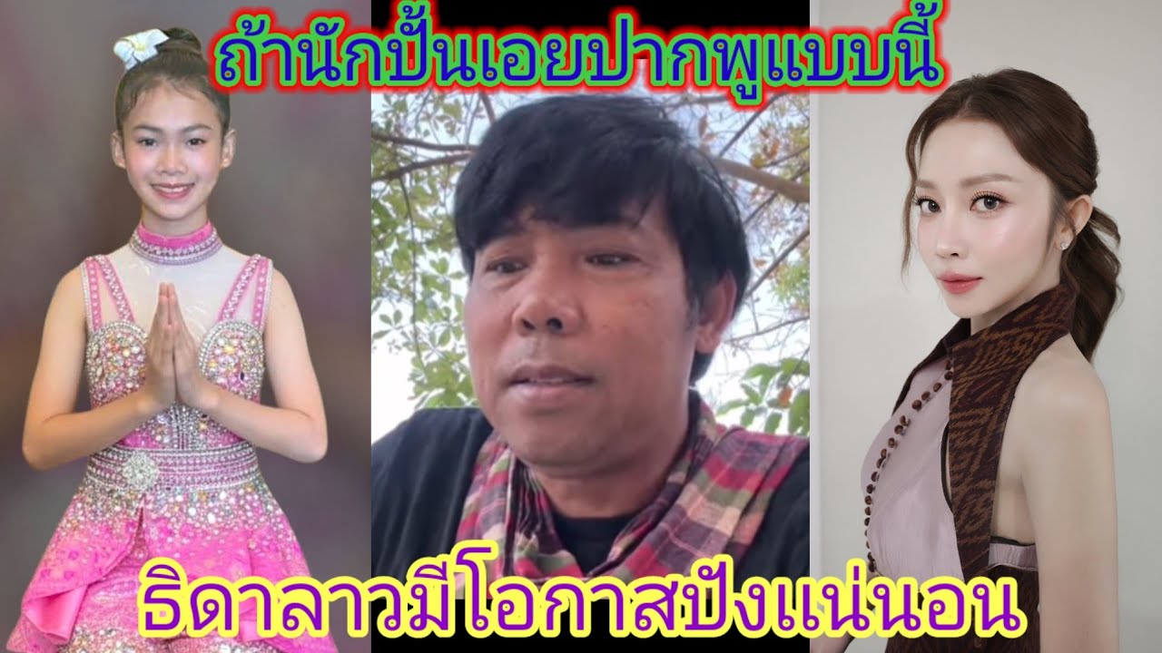 ป๊าดด​ธิดดาลาวมีโอกาส​ที่จะปังเหมือน​พี่แอนอรดีเพราะมีสิ่งนี้เหมือนกัน​มาก.ep:2561