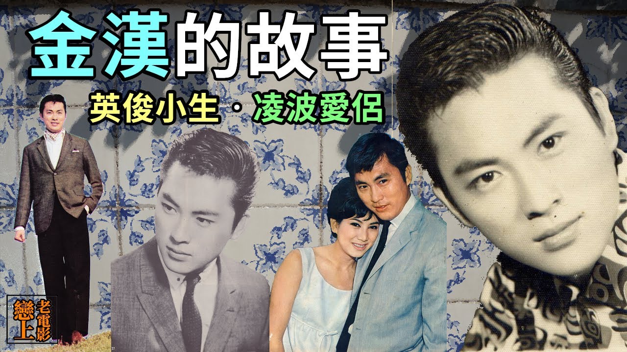 金漢的故事─英俊小生＋凌波愛侶