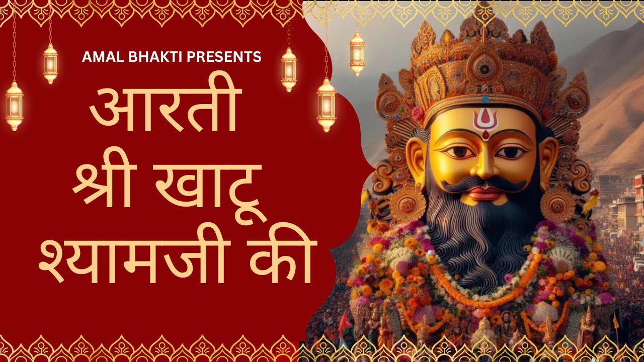 Khatu Shyam Ji Aarti | खाटू श्याम जी आरती | Shyam Baba Blessings 🙏💙