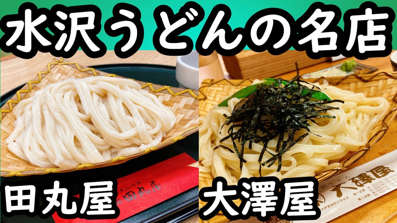 水沢うどん超名店❗元祖田丸屋、大澤屋✨これが日本三大うどんの実力❗艶やかなうどんに箸が止まらなかった