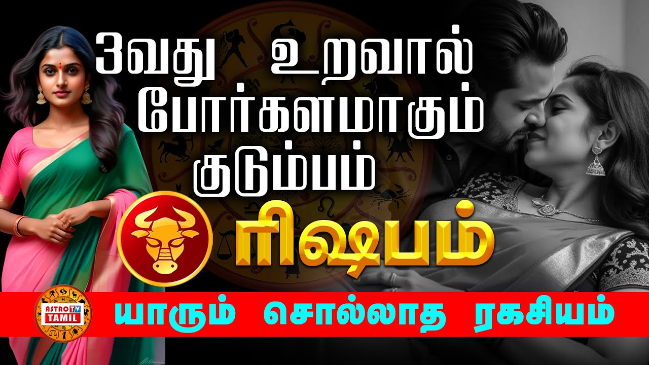 ரிஷபம் ராசி குடும்பம் 3 வது உறவால் போர்க்களம் ஆகும்  | யாரும் சொல்லாத ரகசியம் RISHABAM