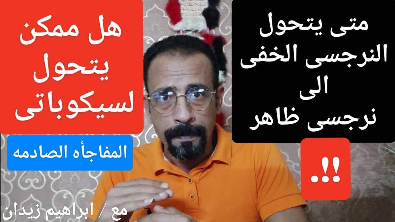 متى يتحول النرجسى الخفى إلى نرجسى ظاهر او نرجسى سيكوباتى (( المفاجأه))