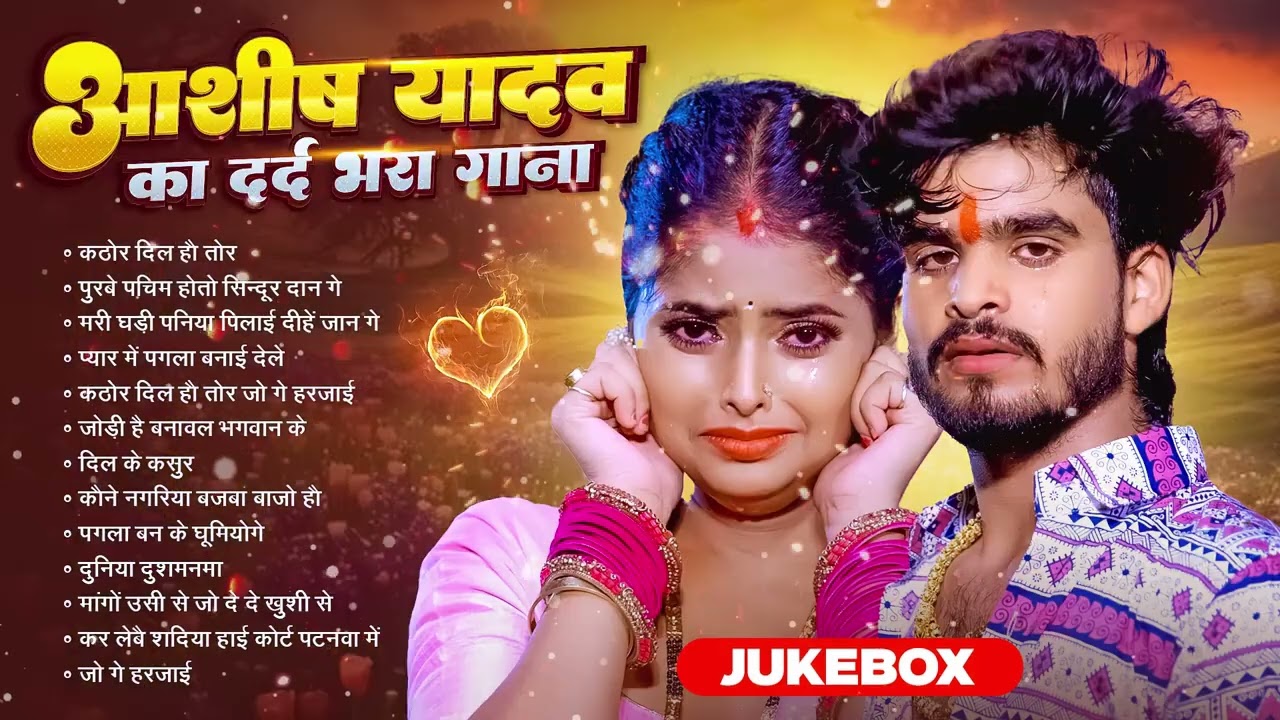 #Audio Jukebox   #आशीष यादव का दर्दभरा गाना 2025   Ashish Yadav hit Song 2026    Jukebox Song 2026