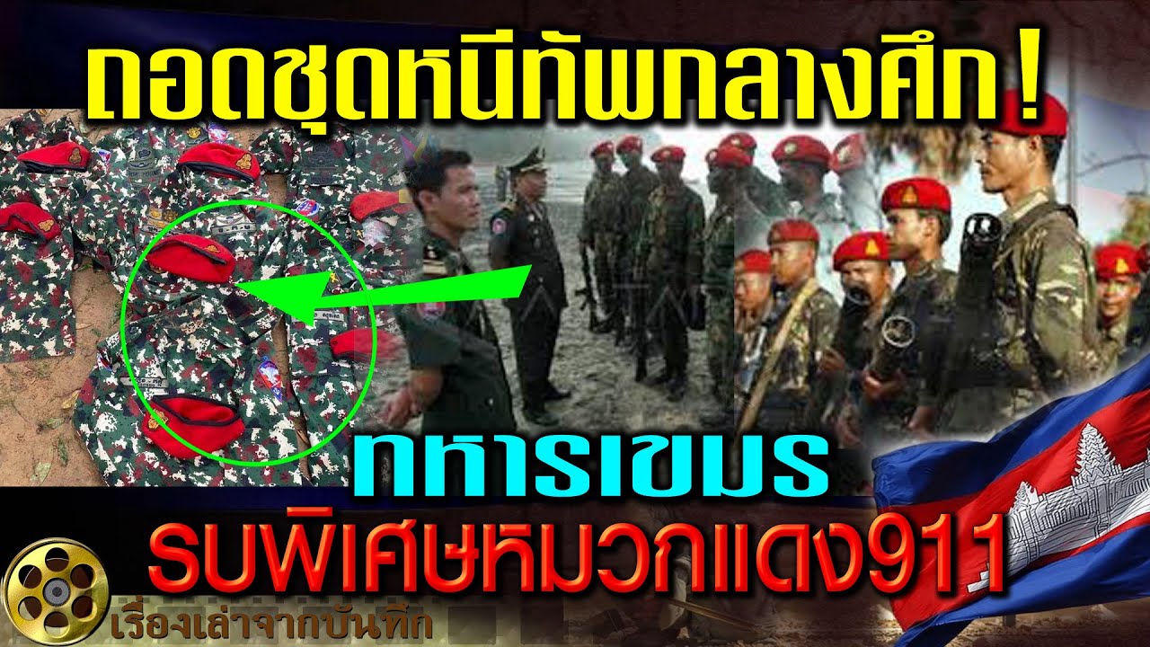 Deserting the army in the middle of a battle! Cambodian Special Forces Red Berets 911 face a cris...